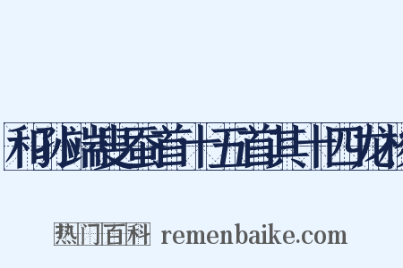 和孙端叟蚕首十五首其十四龙梭是什么意思的图片